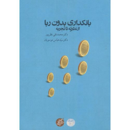 کتاب بانکداری بدون ربا