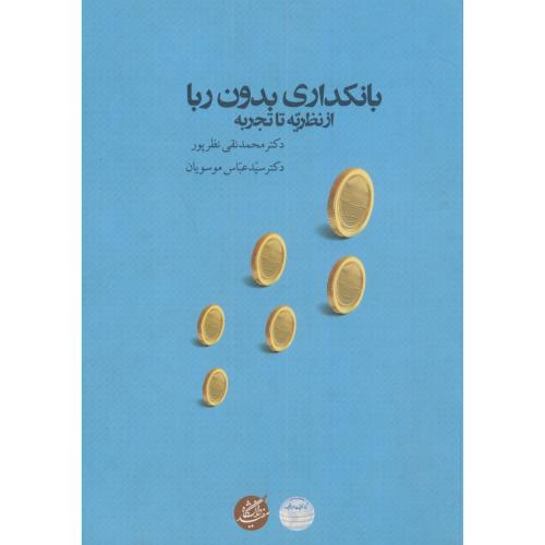 کتاب بانکداری بدون ربا