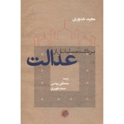 کتاب برداشت مسلمانان از عدالت
