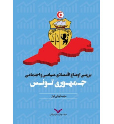 کتاب بررسی اوضاع اقتصادی، سیاسی و اجتماعی جمهوری تونس