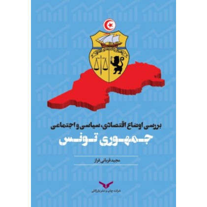 کتاب بررسی اوضاع اقتصادی، سیاسی و اجتماعی جمهوری تونس