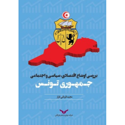 کتاب بررسی اوضاع اقتصادی، سیاسی و اجتماعی جمهوری تونس