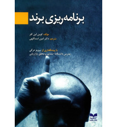 کتاب برنامه ریزی برند