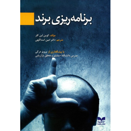 کتاب برنامه ریزی برند