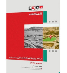 کتاب برنامه ریزی ناحیه ای/ روستایی (مبانی و ایران)، کارشناسی ارشد