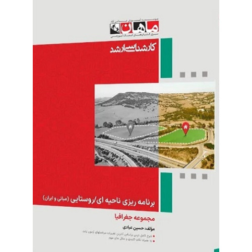 کتاب برنامه ریزی ناحیه ای/ روستایی (مبانی و ایران)، کارشناسی ارشد
