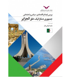 کتاب بررسی اوضاع اقتصادی سیاسی و اجتماعی جمهوری دمکراتیک خلق الجزایر