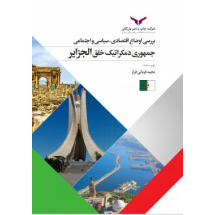 کتاب بررسی اوضاع اقتصادی سیاسی و اجتماعی جمهوری دمکراتیک خلق الجزایر