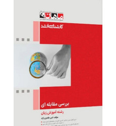 کتاب بررسی مقابله ای رشته آموزش زبان، کارشناسی ارشد کتاب بررسی مقابله ای رشته آموزش زبان، کارشناسی ارشد