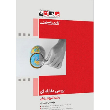 کتاب بررسی مقابله ای رشته آموزش زبان، کارشناسی ارشد
