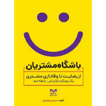 کتاب باشگاه مشتریان