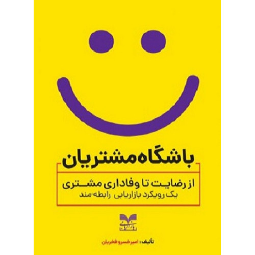 کتاب باشگاه مشتریان