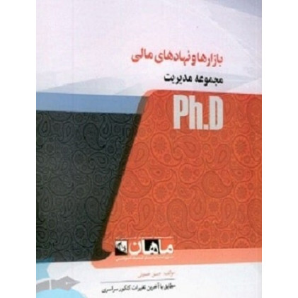کتاب بازارها و نهادهای مالی، ph.D