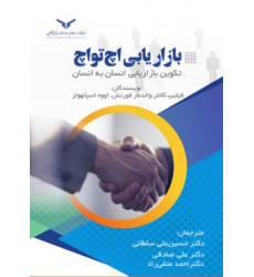 کتاب بازاریابی اچ تو اچ