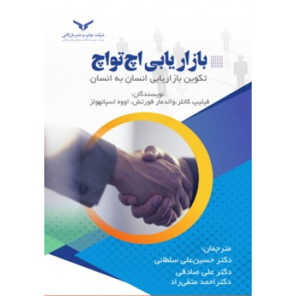 کتاب بازاریابی اچ تو اچ