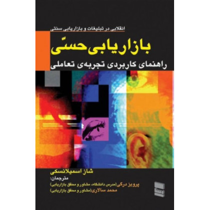 کتاب بازاریابی حسی