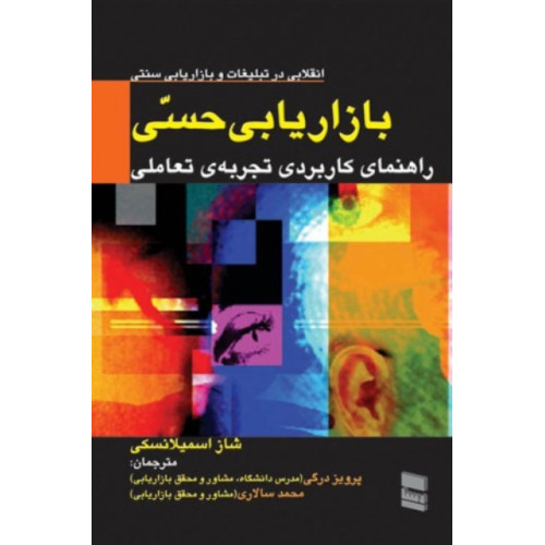 کتاب بازاریابی حسی
