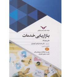 کتاب بازاریابی خدمات کتاب بازاریابی خدمات