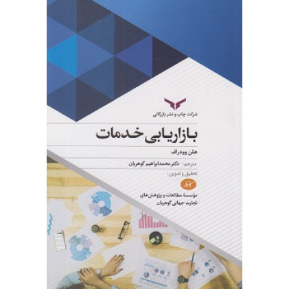 کتاب بازاریابی خدمات