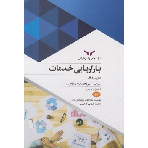 کتاب بازاریابی خدمات