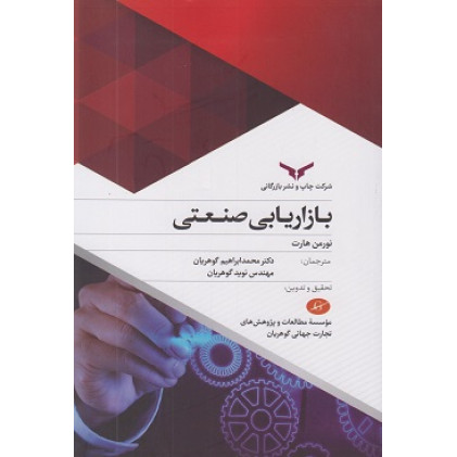کتاب بازاریابی صنعتی
