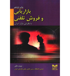 کتاب بازاریابی و فروش تلفنی