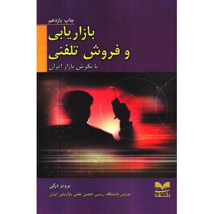 کتاب بازاریابی و فروش تلفنی