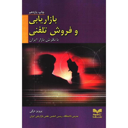 کتاب بازاریابی و فروش تلفنی
