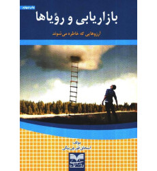 کتاب بازاریابی و رؤیاها