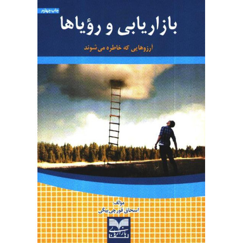 کتاب بازاریابی و رؤیاها