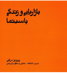کتاب بازاریابی و زندگی با سینما