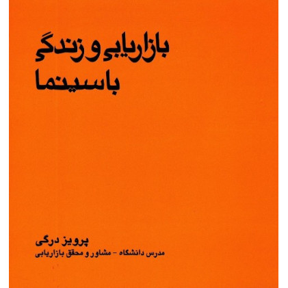 کتاب بازاریابی و زندگی با سینما