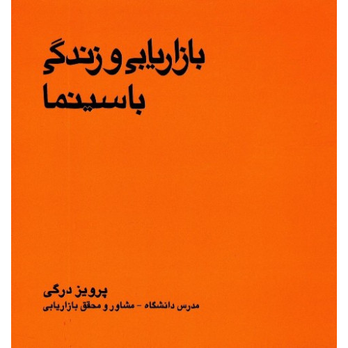 کتاب بازاریابی و زندگی با سینما