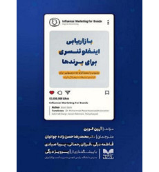 کتاب بازاریابی اینفلوئنسری برای برندها