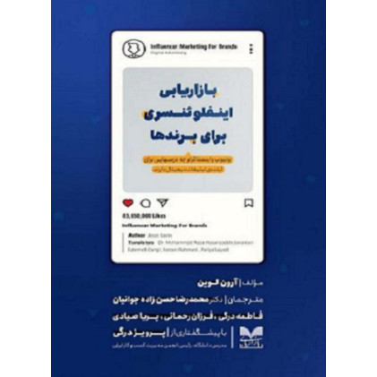 کتاب بازاریابی اینفلوئنسری برای برندها