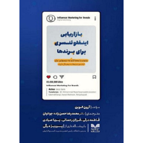 کتاب بازاریابی اینفلوئنسری برای برندها