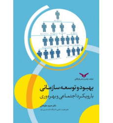 کتاب بهبود و توسعه سازمانی با رویکرد اجتماعی و بهره وری کتاب بهبود و توسعه سازمانی با رویکرد اجتماعی و بهره وری