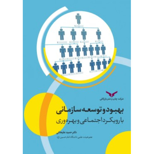 کتاب بهبود و توسعه سازمانی با رویکرد اجتماعی و بهره وری