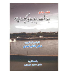 کتاب جامع بهداشت و بیماریهای کپور ماهیان