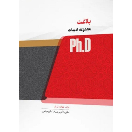 کتاب بلاغت مجموعه ادبیات، ph.D