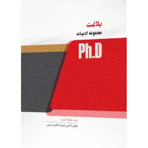 کتاب بلاغت مجموعه ادبیات، ph.D