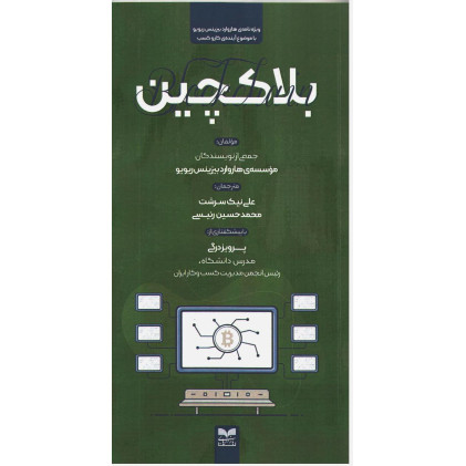 کتاب بلاکچین