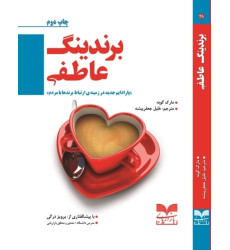 کتاب برندینگ عاطفی