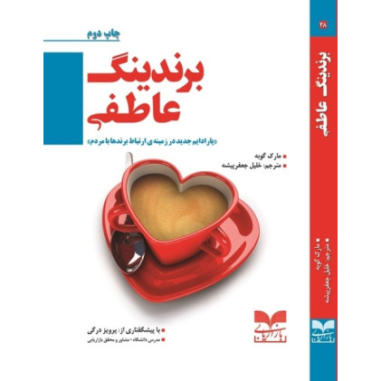 کتاب برندینگ عاطفی