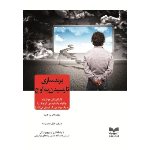 کتاب برندسازی تا رسیدن به اوج