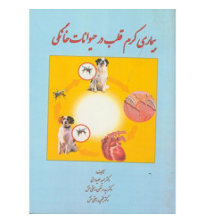کتاب بیماری کرم قلب در حیوانات خانگی