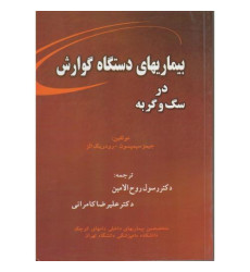 کتاب بیماریهای دستگاه گوارش در سگ و گربه کتاب بیماریهای دستگاه گوارش در سگ و گربه