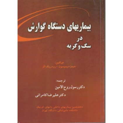 کتاب بیماریهای دستگاه گوارش در سگ و گربه