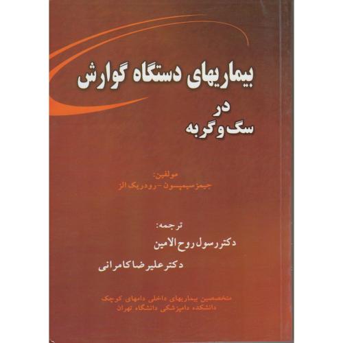 کتاب بیماریهای دستگاه گوارش در سگ و گربه