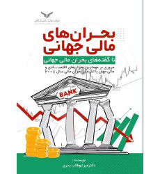 کتاب بحران های مالی جهانی